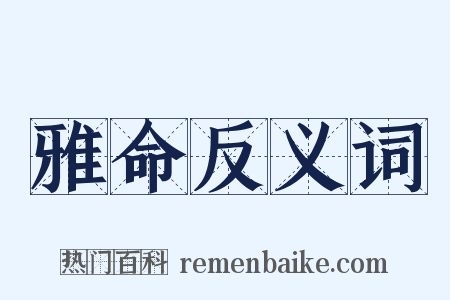雅命反义词是什么意思的图片